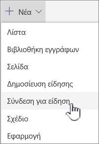 Επιλέξτε τη σύνδεση Ειδήσεις από το μενού + Δημιουργία