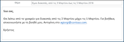 Δημιουργήστε ένα πρότυπο για απαντήσεις "Εκτός γραφείου".