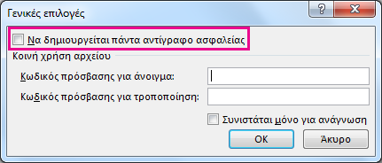 Επιλογή "Να δημιουργείται πάντα αντίγραφο ασφαλείας" στο παράθυρο διαλόγου "Γενικές επιλογές"