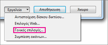 "Γενικές επιλογές" στο μενού "Εργαλεία"