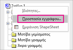 Προστασία εγγράφου στην Εξερεύνηση σχεδίων στο Visio 2016