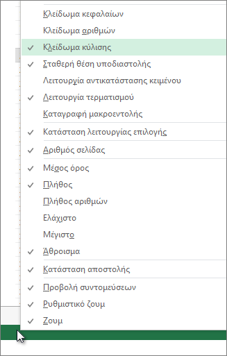 Κάντε δεξί κλικ στη γραμμή κατάστασης για να την προσαρμόσετε