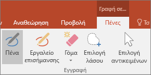 Εμφανίζει το κουμπί "Πένα" στα "Εργαλεία γραφής" στο Office