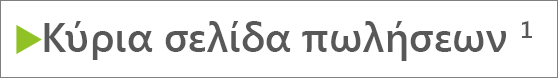 Υποσημείωση εκθέτη στο σώμα της διαφάνειας