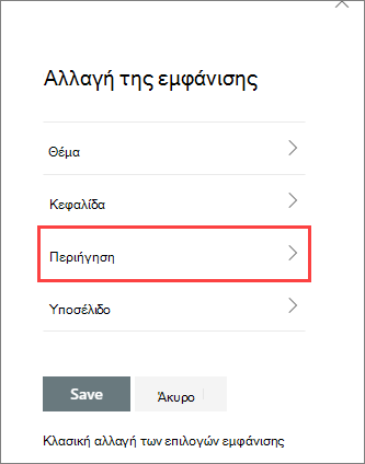 Εικόνα αλλαγής των επιλογών του παραθύρου "Εμφάνιση"