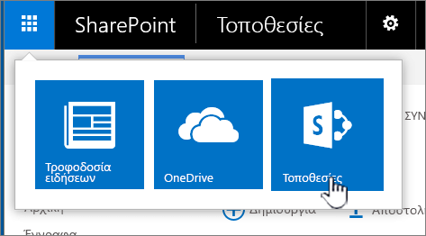 Εκκίνηση εφαρμογής του SharePoint με επισημασμένες τοποθεσίες