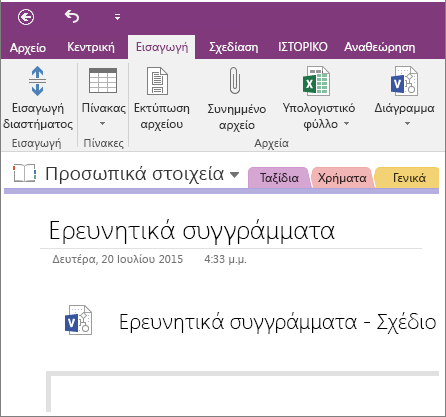 Στιγμιότυπο οθόνης του τρόπου εισαγωγής ενός νέου διαγράμματος του Visio στο OneNote 2016.