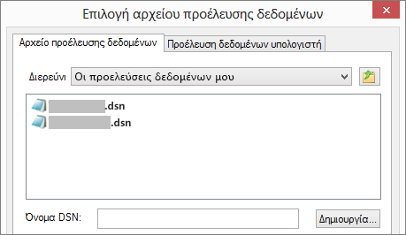 Παράθυρο διαλόγου "Επιλογή αρχείου προέλευσης δεδομένων"