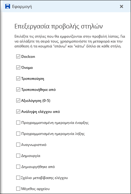 Προβολή λίστας επεξεργασίας βιβλιοθήκης εγγράφων