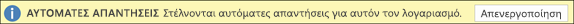 Απενεργοποίηση των αυτόματων απαντήσεων