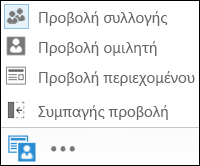 Στιγμιότυπο οθόνης της επιλογής προβολής με επιλεγμένη την "Προβολή συλλογής"