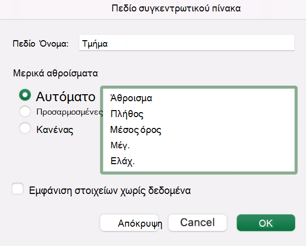 Προσθήκη πεδίου Συγκεντρωτικού Πίνακα