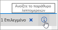 Επισημασμένο κουμπί "Άνοιγμα του παραθύρου λεπτομερειών"