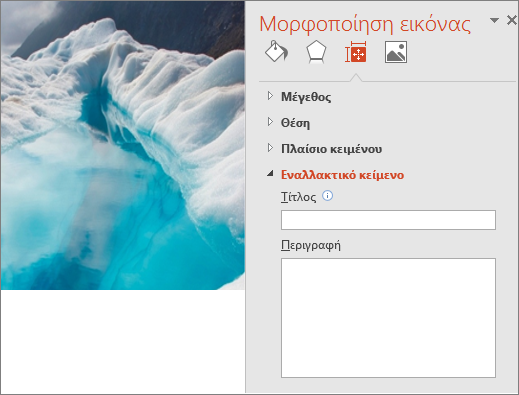 Προηγούμενη εικόνα παγωμένης λίμνης με το πλαίσιο διαλόγου "Μορφοποίηση εικόνας" να μη δείχνει εναλλακτικό κείμενο στο πλαίσιο "Περιγραφή".