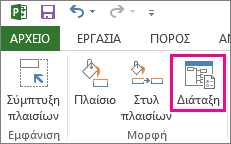 Το κουμπί "Διάταξη" στην καρτέλα "Μορφή".