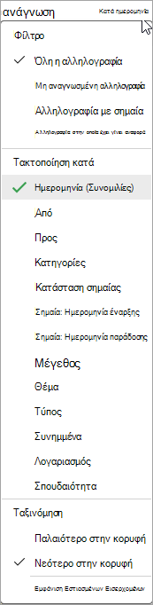 Στιγμιότυπο οθόνης της αναπτυσσόμενης λίστας ταξινόμησης μηνυμάτων