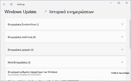 Εμφανίζει τη σελίδα Ιστορικό ενημερώσεων, με αναπτυγμένη την ενότητα Άλλα Ενημερώσεις.