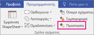Προστασία στο στοιχείο "Σχεδίαση σχήματος" της καρτέλας "Προγραμματιστής" στο Visio 2016