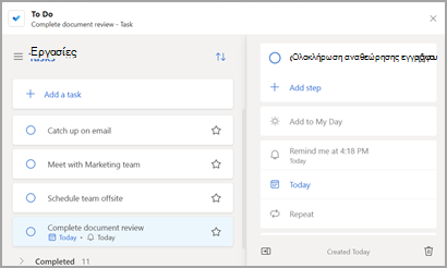 Στιγμιότυπο οθόνης της ανοικτής λίστας εργασιών στην εφαρμογή To Do.