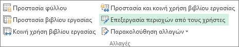 Δυνατότητα επεξεργασίας αλλαγών από τους χρήστες