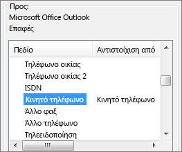 Στοιχείο "Κινητό τηλ." αντιστοιχισμένο στο πεδίο "Κινητό τηλέφωνο" του Outlook