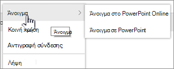 Μενού "Έλλειψη αρχείων" με επισημα- νισμένο το "Άνοιγμα"