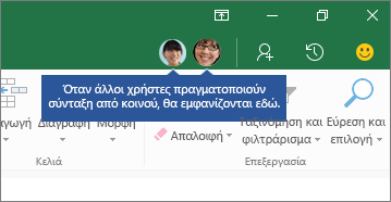 Εικονίδια ατόμων, Όταν άλλοι χρήστες συντάσσουν από κοινού, θα εμφανίζονται εδώ