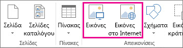 Στιγμιότυπο οθόνης των επιλογών εισαγωγής εικόνων στο μενού "Εισαγωγή" στον Publisher.