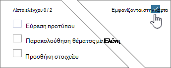 Κάντε κλικ στην επιλογή Εμφάνιση στην κάρτα για να εμφανίσετε τη λίστα ελέγχου