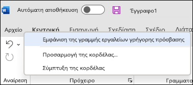 Εικόνα της επιλογής εμφάνισης της γραμμής εργαλείων γρήγορης πρόσβασης