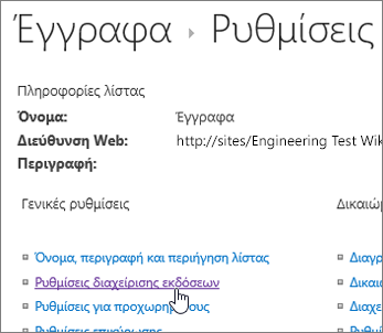 Παράθυρο διαλόγου "Ρυθμίσεις βιβλιοθήκης" με επιλεγμένη τη "Δημιουργία εκδόσεων".