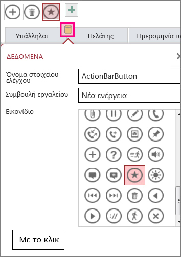 Προσθήκη προσαρμοσμένων στοιχείων ελέγχου σε μια εφαρμογή της Access