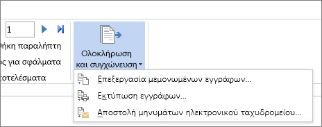 Στιγμιότυπο οθόνης της καρτέλας "Στοιχεία αλληλογραφίας" στο Word, που εμφανίζει την εντολή "Ολοκλήρωση και συγχώνευση" και τις επιλογές της.