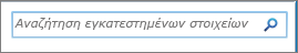 Πλαίσιο αναζήτησης "Αναζήτηση εγκατεστημένων στοιχείων" του SharePoint 2010