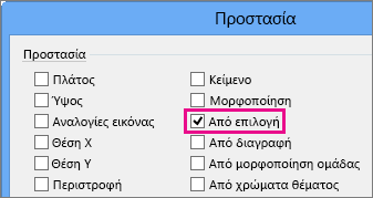 Επιλογή "Από" στο παράθυρο διαλόγου "Προστασία" του Visio 2016