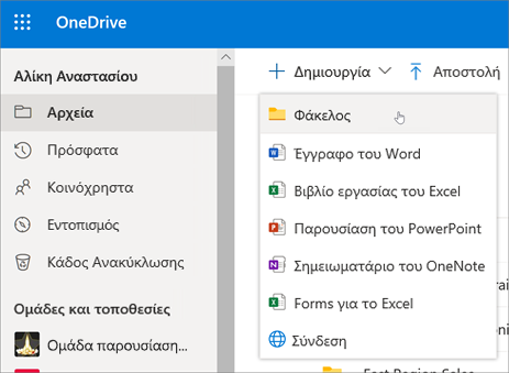 Δημιουργία φακέλου στο OneDrive