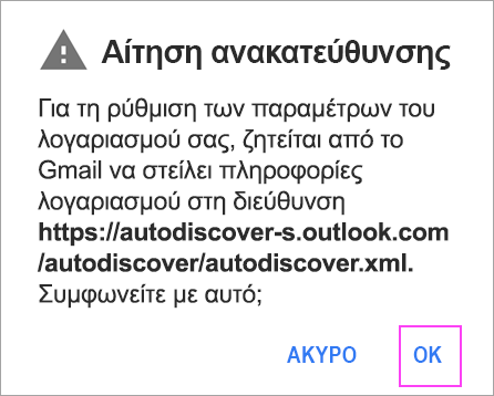 Εάν δείτε μια "Αίτηση ανακατεύθυνσης", πατήστε OK.