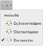 Οι επιλογές που βλέπετε στο μενού Επιλογές εφέ ποικίλλουν ανάλογα με το εφέ κίνησης που έχει επιλεγεί.