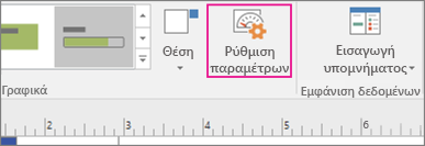Καρτέλα "Δεδομένα", κουμπί "Ρύθμιση παραμέτρων"