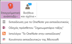 Στιγμιότυπο οθόνης των διαθέσιμων κουμπιών στην καρτέλα "επαγγελματική ανάπτυξη"