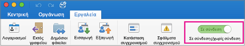 Ρυθμιστικό θέσης "Εκτός σύνδεσης"/"Σε σύνδεση" στην καρτέλα "Εργαλεία"