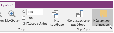 Στιγμιότυπο οθόνης από το κουμπί "Νέα γρήγορη σημείωση" στο OneNote 2016.