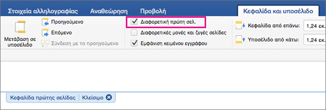 Η ρύθμιση "Διαφορά στην πρώτη σελίδα" επισημαίνεται στην καρτέλα "Κεφαλίδα και υποσέλιδο".