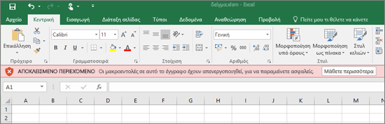 Εάν προσπαθήσετε να ανοίξετε ένα αρχείο από μια ύποπτη θέση, το Office θα αποκλείσει τυχόν μακροεντολές.