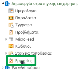 Επιλέξτε "Εργασίες" κάτω από το όνομα του έργου σας