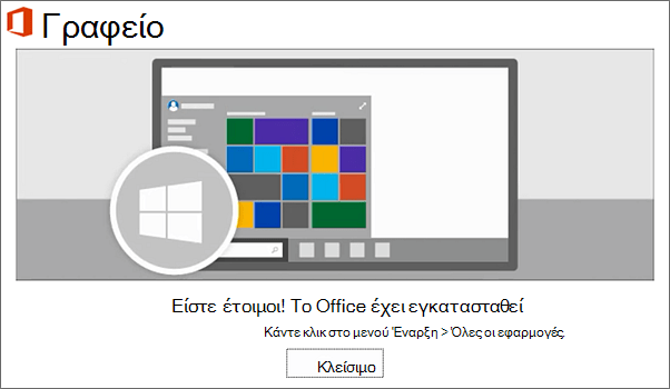 Το Office έχει εγκατασταθεί τώρα. Επιλέξτε "Κλείσιμο"