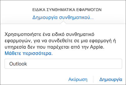 Εισαγάγετε ένα όνομα για τον κωδικό πρόσβασης της εφαρμογής σας