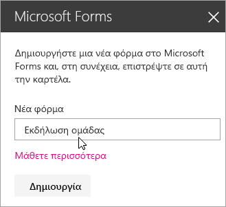 Πίνακας τμήματος Web Microsoft Forms για νέα φόρμα.