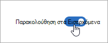 Στιγμιότυπο οθόνης του διακόπτη "Παρακολούθηση στα εισερχόμενα" στη θέση "Ενεργό"