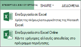 Επεξεργασία στο Excel Online από το μενού "Επεξεργασία βιβλίου εργασίας"